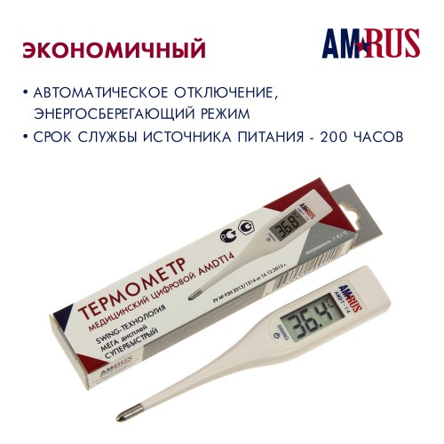 Термометр медицинский электронный AMRUS AMDT